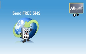 لەم سایتەدا بەڕێكردنی SMS سنووردار نییە و بێ بەرامبەرە